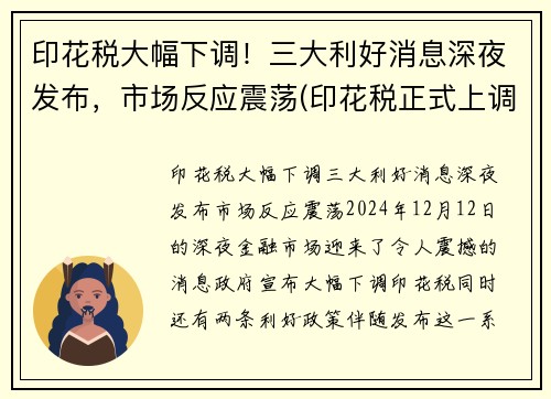 印花税大幅下调！三大利好消息深夜发布，市场反应震荡(印花税正式上调)