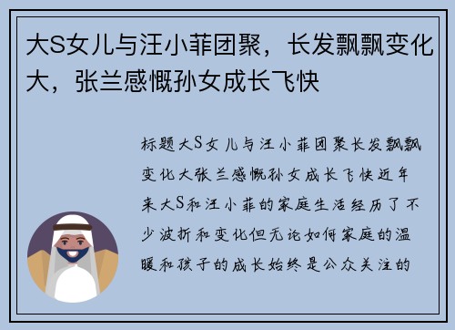 大S女儿与汪小菲团聚，长发飘飘变化大，张兰感慨孙女成长飞快