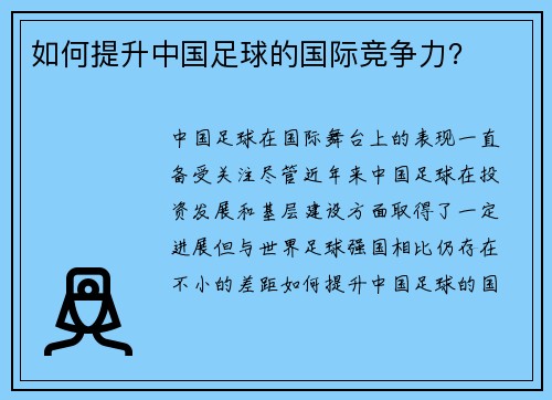 如何提升中国足球的国际竞争力？