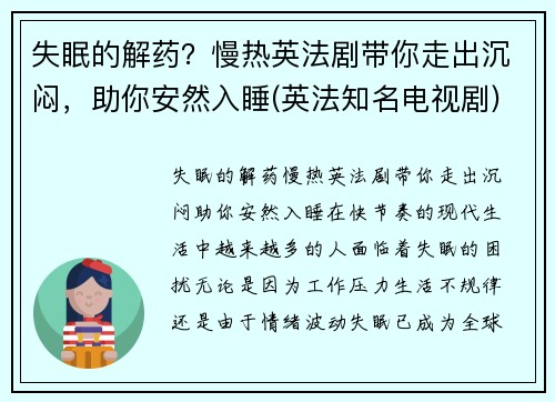 失眠的解药？慢热英法剧带你走出沉闷，助你安然入睡(英法知名电视剧)