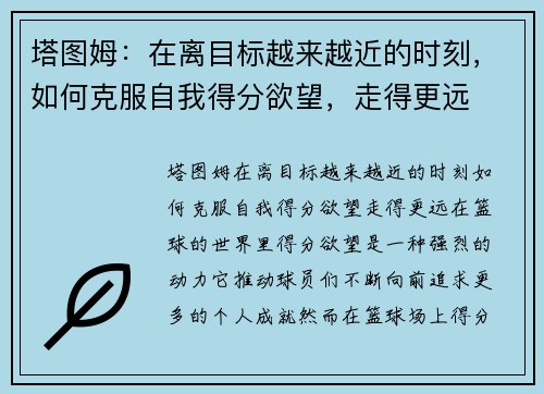 塔图姆：在离目标越来越近的时刻，如何克服自我得分欲望，走得更远