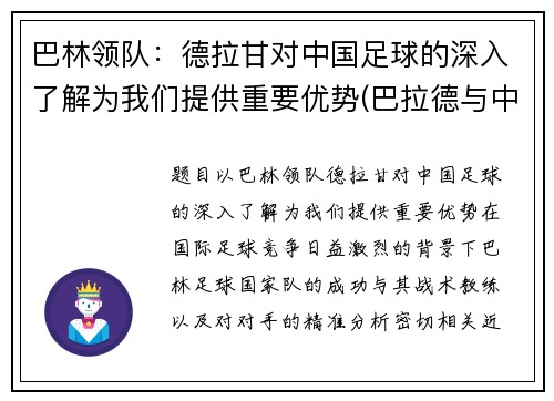 巴林领队：德拉甘对中国足球的深入了解为我们提供重要优势(巴拉德与中国多家企业合作)