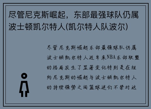 尽管尼克斯崛起，东部最强球队仍属波士顿凯尔特人(凯尔特人队波尔)
