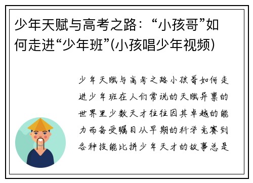 少年天赋与高考之路：“小孩哥”如何走进“少年班”(小孩唱少年视频)