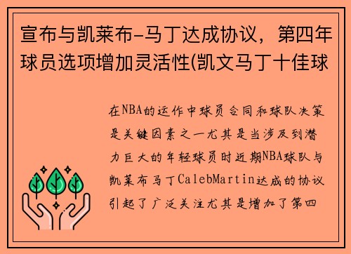 宣布与凯莱布-马丁达成协议，第四年球员选项增加灵活性(凯文马丁十佳球)
