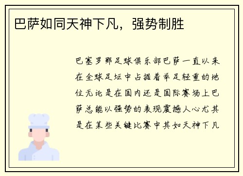 巴萨如同天神下凡，强势制胜