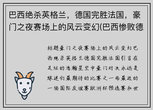 巴西绝杀英格兰，德国完胜法国，豪门之夜赛场上的风云变幻(巴西惨败德国球迷痛哭)