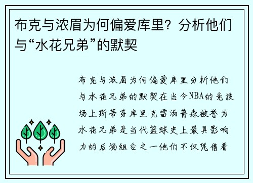 布克与浓眉为何偏爱库里？分析他们与“水花兄弟”的默契