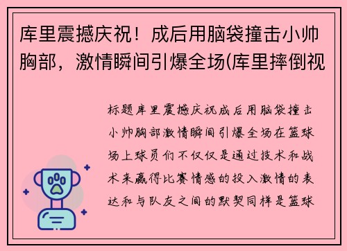 库里震撼庆祝！成后用脑袋撞击小帅胸部，激情瞬间引爆全场(库里摔倒视频)