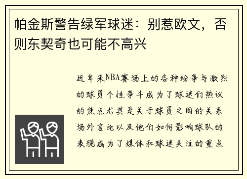 帕金斯警告绿军球迷：别惹欧文，否则东契奇也可能不高兴