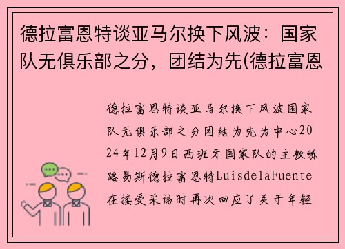 德拉富恩特谈亚马尔换下风波：国家队无俱乐部之分，团结为先(德拉富恩特皇马)