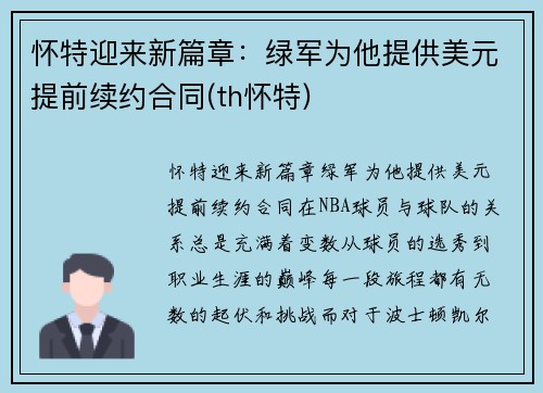怀特迎来新篇章：绿军为他提供美元提前续约合同(th怀特)