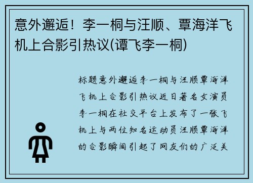 意外邂逅！李一桐与汪顺、覃海洋飞机上合影引热议(谭飞李一桐)