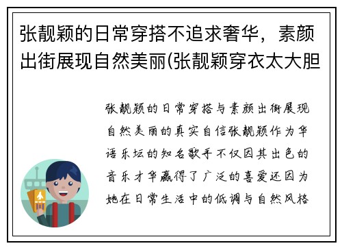 张靓颖的日常穿搭不追求奢华，素颜出街展现自然美丽(张靓颖穿衣太大胆)