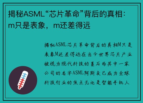 揭秘ASML“芯片革命”背后的真相：m只是表象，m还差得远