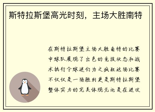 斯特拉斯堡高光时刻，主场大胜南特