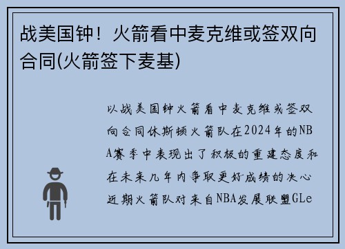 战美国钟！火箭看中麦克维或签双向合同(火箭签下麦基)