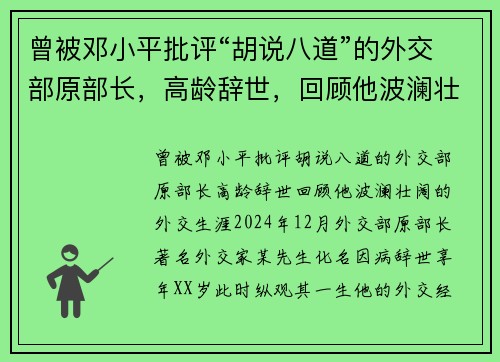 曾被邓小平批评“胡说八道”的外交部原部长，高龄辞世，回顾他波澜壮阔的外交生涯