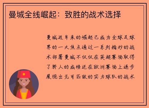 曼城全线崛起：致胜的战术选择