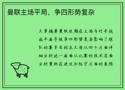 曼联主场平局，争四形势复杂