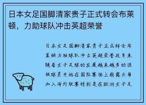 日本女足国脚清家贵子正式转会布莱顿，力助球队冲击英超荣誉