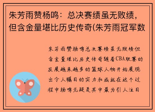 朱芳雨赞杨鸣：总决赛绩虽无败绩，但含金量堪比历史传奇(朱芳雨冠军数)