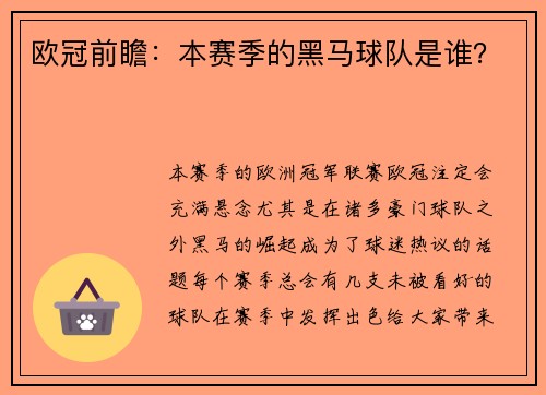 欧冠前瞻：本赛季的黑马球队是谁？