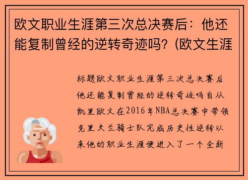 欧文职业生涯第三次总决赛后：他还能复制曾经的逆转奇迹吗？(欧文生涯经典比赛)