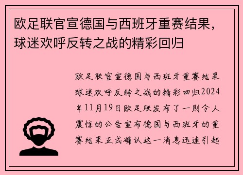 欧足联官宣德国与西班牙重赛结果，球迷欢呼反转之战的精彩回归