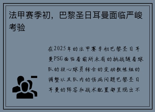 法甲赛季初，巴黎圣日耳曼面临严峻考验