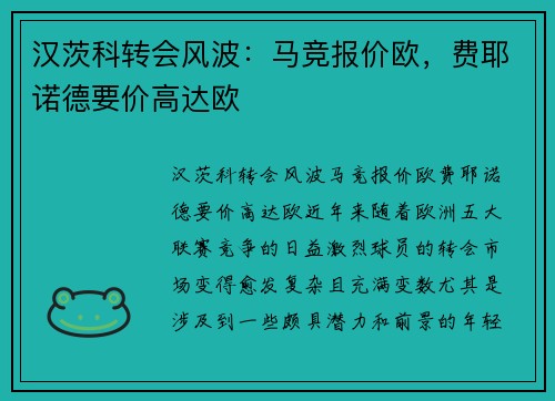 汉茨科转会风波：马竞报价欧，费耶诺德要价高达欧