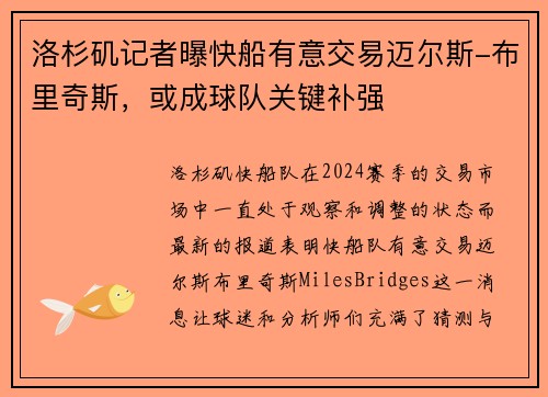 洛杉矶记者曝快船有意交易迈尔斯-布里奇斯，或成球队关键补强