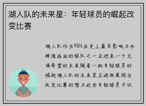 湖人队的未来星：年轻球员的崛起改变比赛