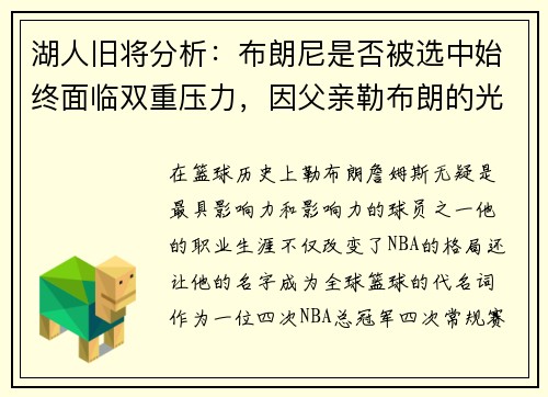 湖人旧将分析：布朗尼是否被选中始终面临双重压力，因父亲勒布朗的光环