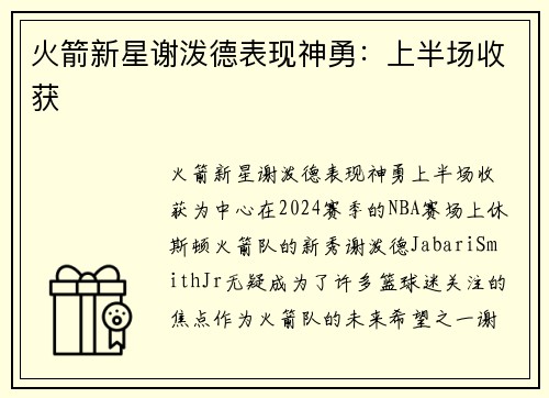 火箭新星谢泼德表现神勇：上半场收获
