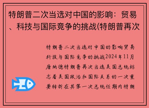 特朗普二次当选对中国的影响：贸易、科技与国际竞争的挑战(特朗普再次当选对中国影响)