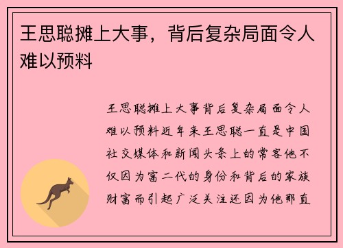 王思聪摊上大事，背后复杂局面令人难以预料