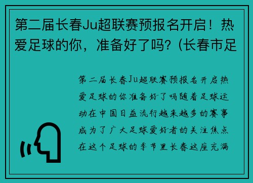 第二届长春Ju超联赛预报名开启！热爱足球的你，准备好了吗？(长春市足球协会官网)