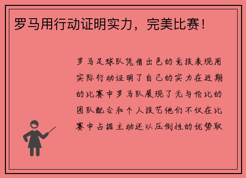 罗马用行动证明实力，完美比赛！