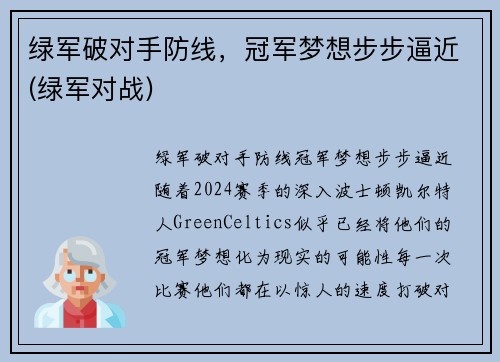 绿军破对手防线，冠军梦想步步逼近(绿军对战)