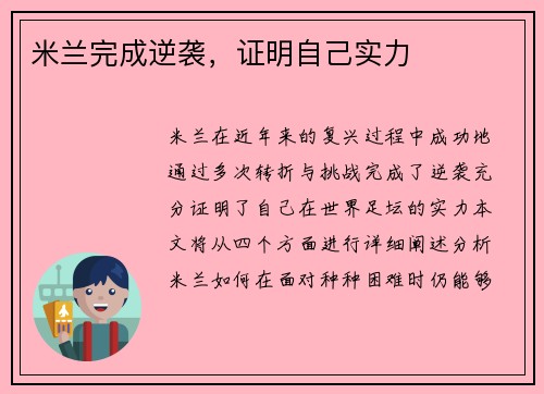 米兰完成逆袭，证明自己实力
