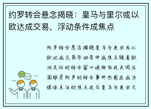 约罗转会悬念揭晓：皇马与里尔或以欧达成交易，浮动条件成焦点