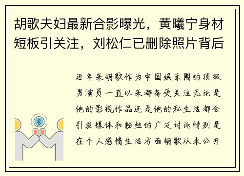 胡歌夫妇最新合影曝光，黄曦宁身材短板引关注，刘松仁已删除照片背后原因揭秘