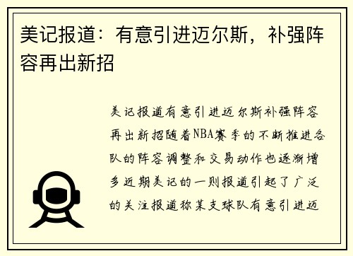 美记报道：有意引进迈尔斯，补强阵容再出新招