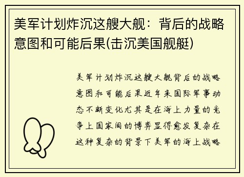 美军计划炸沉这艘大舰：背后的战略意图和可能后果(击沉美国舰艇)
