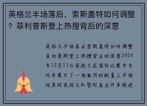 英格兰半场落后，索斯盖特如何调整？菲利普斯登上热搜背后的深意