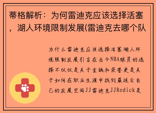 蒂格解析：为何雷迪克应该选择活塞，湖人环境限制发展(雷迪克去哪个队了)