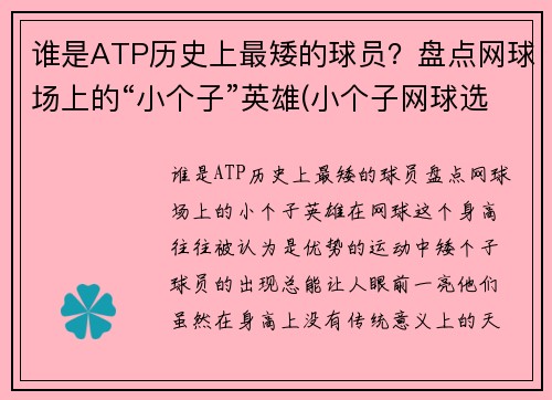 谁是ATP历史上最矮的球员？盘点网球场上的“小个子”英雄(小个子网球选手)