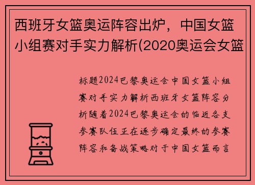 西班牙女篮奥运阵容出炉，中国女篮小组赛对手实力解析(2020奥运会女篮资格赛西班牙对中国)
