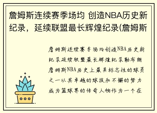 詹姆斯连续赛季场均 创造NBA历史新纪录，延续联盟最长辉煌纪录(詹姆斯历史记录排名)